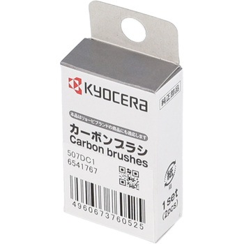 カーボンブラシ 京セラインダストリアルツールズ(旧:リョービ)