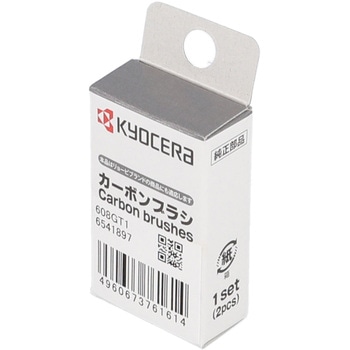 カーボンブラシ 京セラインダストリアルツールズ(旧:リョービ)