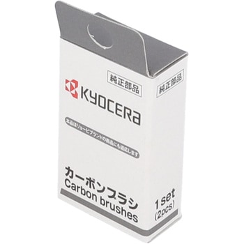 カーボンブラシ 京セラインダストリアルツールズ(旧:リョービ)