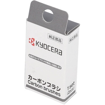 カーボンブラシ - 京セラインダストリアルツールズ(旧:リョービ)