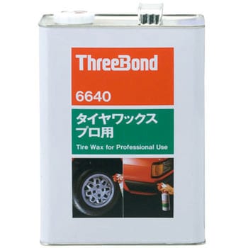 TB6640 タイヤワックス・プロ用 スリーボンド 油性 - 【通販モノタロウ】