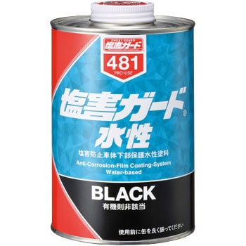 00481 NX481 塩害ガード水性 ブラック1kg 1缶(1kg) イチネンケミカルズ(旧タイホーコーザイ) 【通販モノタロウ】