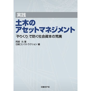 167309 実践土木のアセットマネジメント 1冊 日経コンストラクション