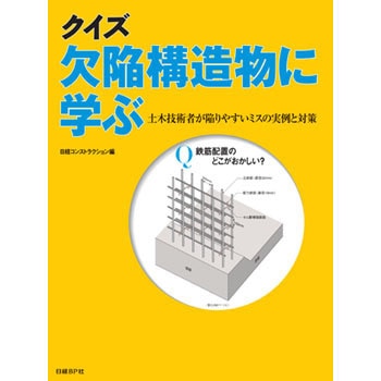 クイズ欠陥構造物に学ぶ 日経コンストラクション 土木 建築関連 通販モノタロウ