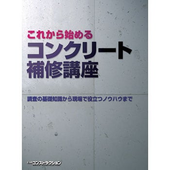 153309 コンクリート補修講座 1冊 日経コンストラクション 【通販