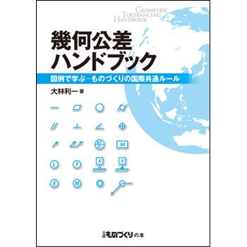 幾何公差ハンドブック 日経ものづくり