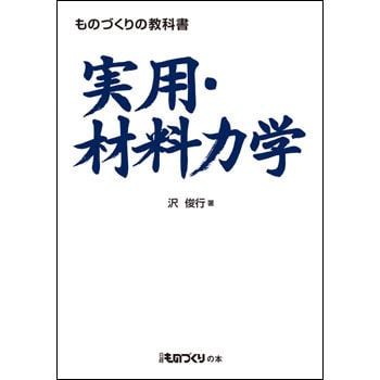 176739 ものづくりの教科書実用・材料力学 1冊 日経ものづくり 【通販