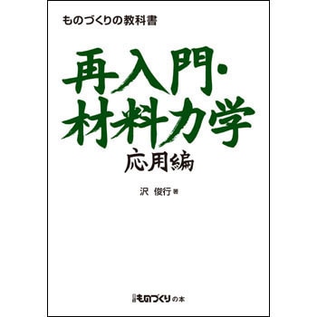 Amazon.co.jp: 再入門・材料力学 応用編 (ものづくりの教科書