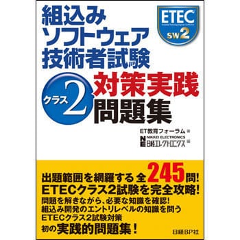 組み込みソフトウェア技術者試験クラス2対策実践問題集 1冊 日経エレクトロニクス 通販サイトmonotaro