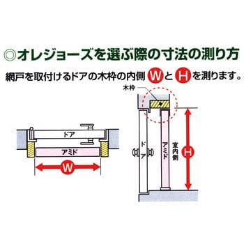 オレジョーズⅡ(ドア用アコーディオン網戸)