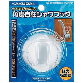 角度調節シャワフック カクダイ