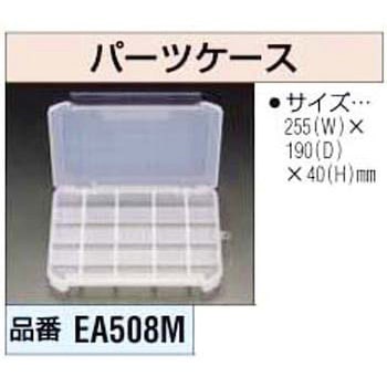 パーツケース エスコ