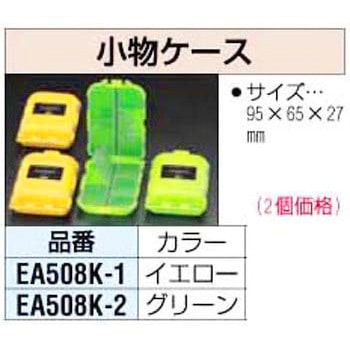 小物ケース [イエロー] エスコ