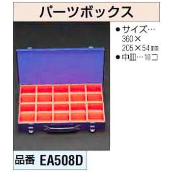 パーツボックス エスコ