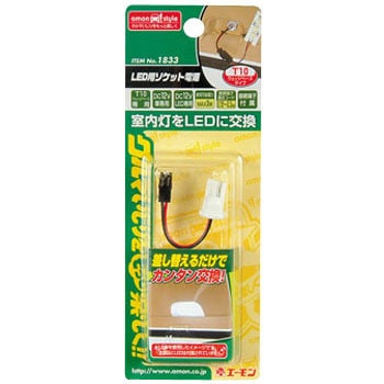1833 LED用ソケット電源 1セット エーモン 【通販モノタロウ】