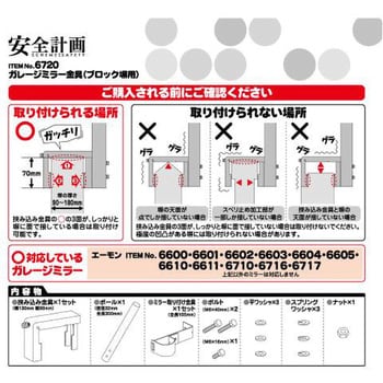 6720 ガレージミラー金具(ブロック塀用) エーモン工業 寸法(挟み込み