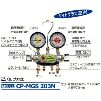2V サイトグラス付 マニホールドゲージ デンゲン ガスチャージ機器 【通販モノタロウ】 CP-MGS-203N