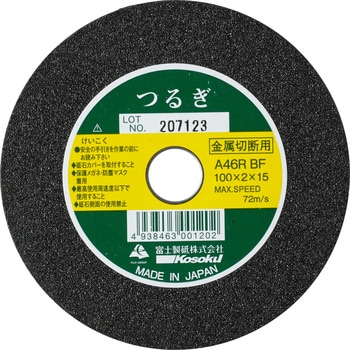標準切断砥石 つるぎ100 富士製砥(高速電機)