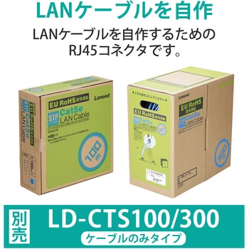 RJ45コネクタ - LD-RJ45TY10