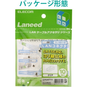 LANコネクタ RJ45 ヨリ線対応 10個入 エレコム