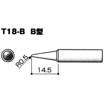 交換こて先 T18シリーズ 白光 はんだごて替コテ先 【通販モノタロウ】