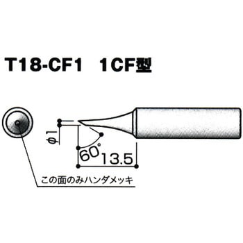 交換こて先 T18シリーズ 白光