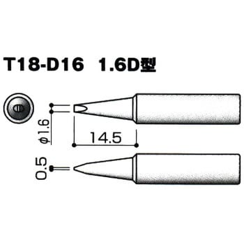 白光 こて先 1.6D型 T18-D16 g6bh9ry