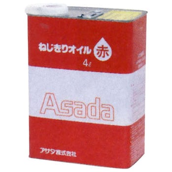 85628 ねじ切りオイル赤 1缶(4L) アサダ 【通販サイトMonotaRO】