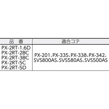 PX-2RTシリーズこて先 goot(太洋電機産業)