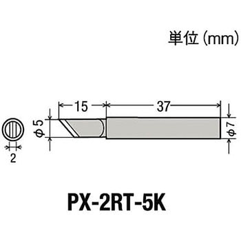 PX-2RTシリーズこて先 goot(太洋電機産業)