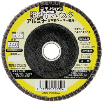 研磨ディスク 日本製ペーパー使用 アルミナ モノタロウ