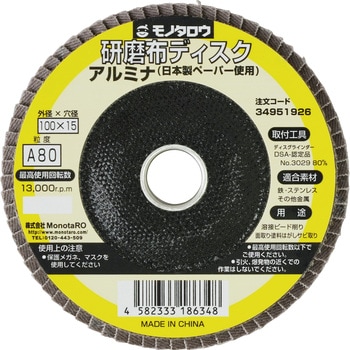 研磨ディスク 日本製ペーパー使用 アルミナ モノタロウ