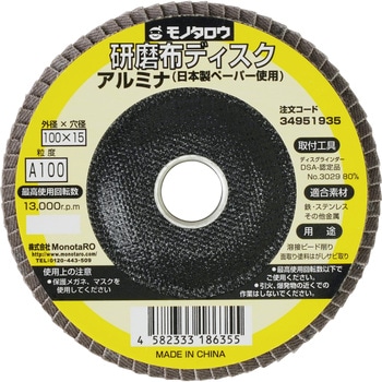 研磨ディスク 日本製ペーパー使用 アルミナ モノタロウ