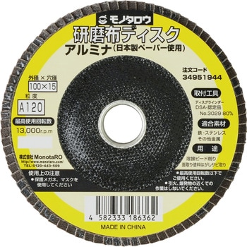 研磨ディスク 日本製ペーパー使用 アルミナ モノタロウ