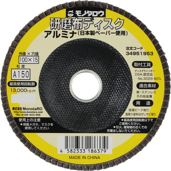 研磨ディスク 日本製ペーパー使用 アルミナ モノタロウ