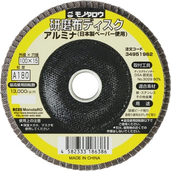 研磨ディスク 日本製ペーパー使用 アルミナ モノタロウ