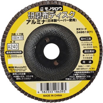 研磨ディスク 日本製ペーパー使用 アルミナ モノタロウ