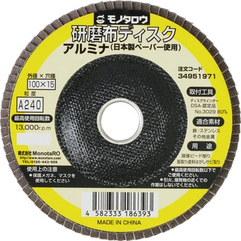 研磨ディスク 日本製ペーパー使用 アルミナ モノタロウ