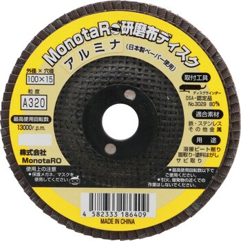 研磨ディスク 日本製ペーパー使用 アルミナ モノタロウ