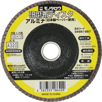 研磨ディスク 日本製ペーパー使用 アルミナ モノタロウ