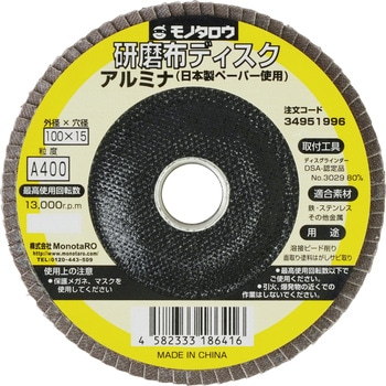 研磨ディスク 日本製ペーパー使用 アルミナ モノタロウ