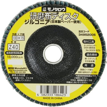 研磨ディスク 日本製ペーパー使用 ジルコニア モノタロウ