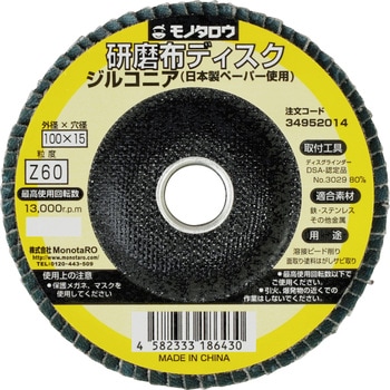 研磨ディスク 日本製ペーパー使用 ジルコニア モノタロウ
