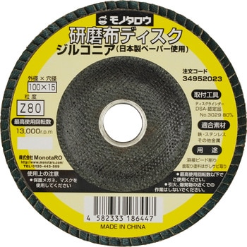 研磨ディスク 日本製ペーパー使用 ジルコニア モノタロウ