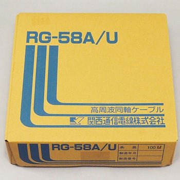 同軸ケーブルRG-58A/U 関西通信電線