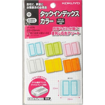 タックインデックス(カラー) コクヨ
