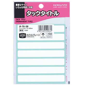 タックタイトル コクヨ