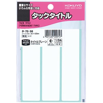 タックタイトル コクヨ