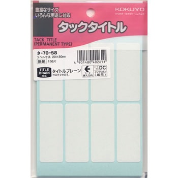 タックタイトル コクヨ