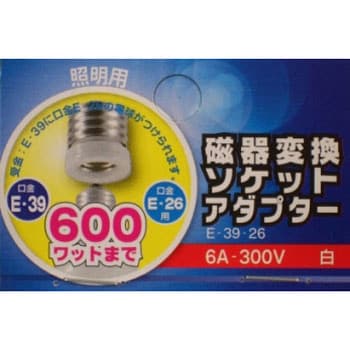 HS-L3926AD E39→E26変換アダプター 1個 オーム電機 【通販モノタロウ】